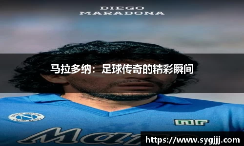 马拉多纳：足球传奇的精彩瞬间