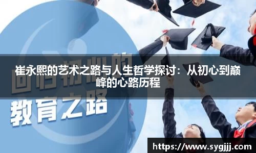 崔永熙的艺术之路与人生哲学探讨：从初心到巅峰的心路历程