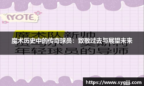 魔术历史中的传奇球员：致敬过去与展望未来