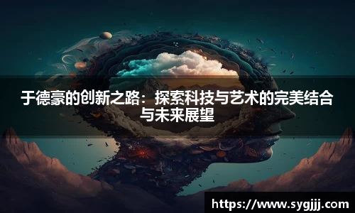 于德豪的创新之路：探索科技与艺术的完美结合与未来展望