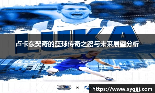 卢卡东契奇的篮球传奇之路与未来展望分析