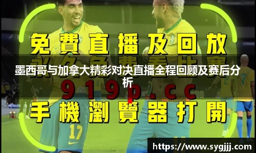 墨西哥与加拿大精彩对决直播全程回顾及赛后分析