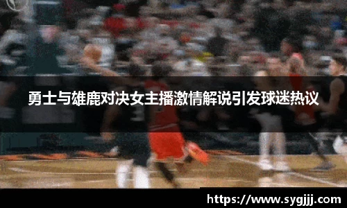 勇士与雄鹿对决女主播激情解说引发球迷热议