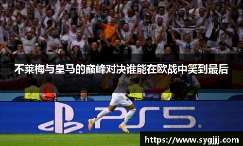 不莱梅与皇马的巅峰对决谁能在欧战中笑到最后