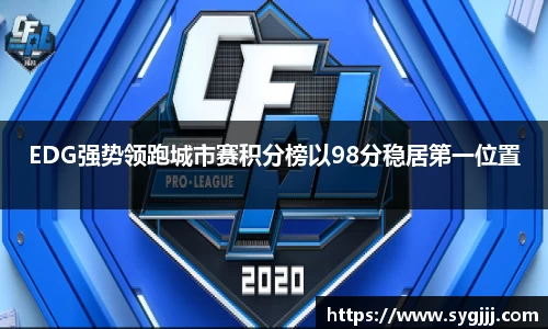 EDG强势领跑城市赛积分榜以98分稳居第一位置