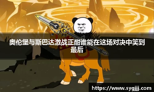 奥伦堡与斯巴达激战正酣谁能在这场对决中笑到最后