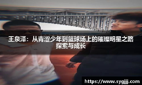 王泉泽：从青涩少年到篮球场上的璀璨明星之路探索与成长