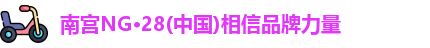 南宫NG28